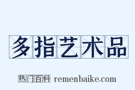 多指艺术品是什么意思的图片